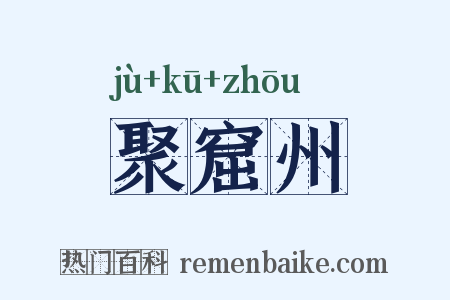 聚窟州是什么意思的图片